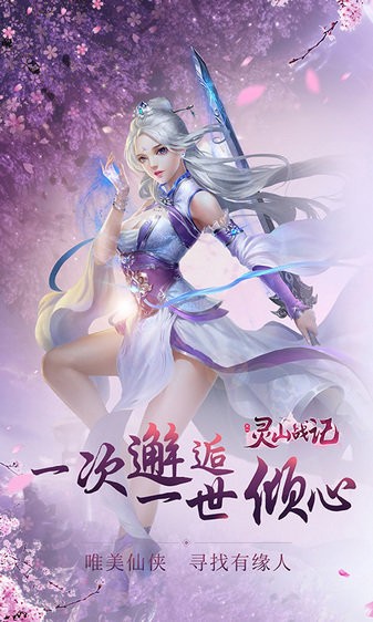 灵山战记双修截图