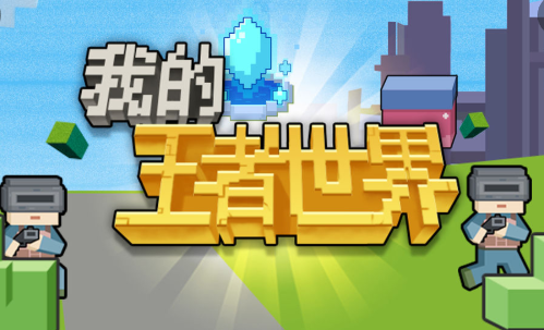 我的王者世界