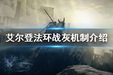 《艾尔登法环》战灰怎么用