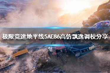 《极限竞速地平线5》有AE86吗