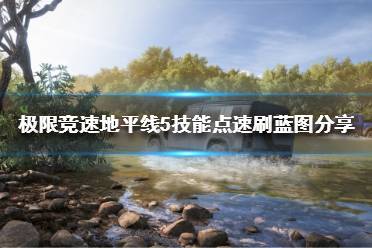 《极限竞速地平线5》怎么刷技能点