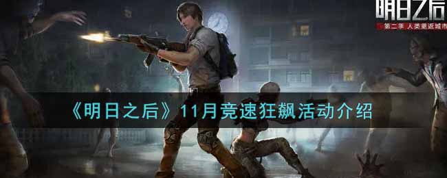 《明日之后》11月竞速狂飙活动介绍