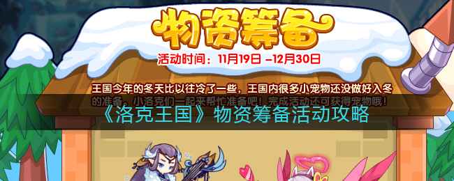 《洛克王国》物资筹备活动攻略