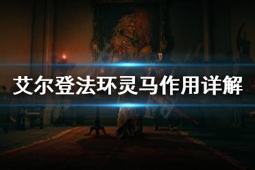 《艾尔登法环》灵马是什么