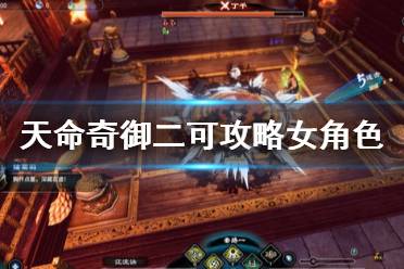 《天命奇御2》可攻略女角色有哪些