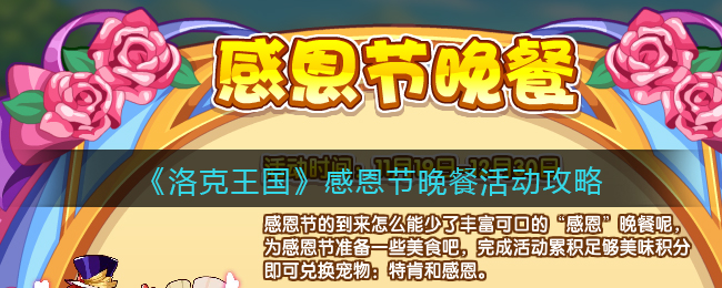 《洛克王国》感恩节晚餐活动攻略