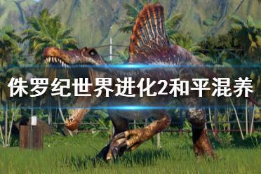 《侏罗纪世界进化2》怎么和平混养