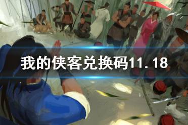 《我的侠客》兑换码11.18 礼包码口令码2021年11月18日