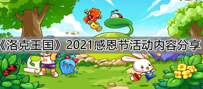 《洛克王国》2021感恩节活动内容分享