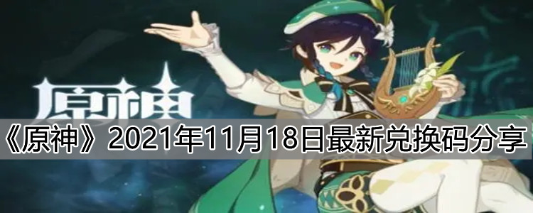 《原神》2021年11月18日最新兑换码分享