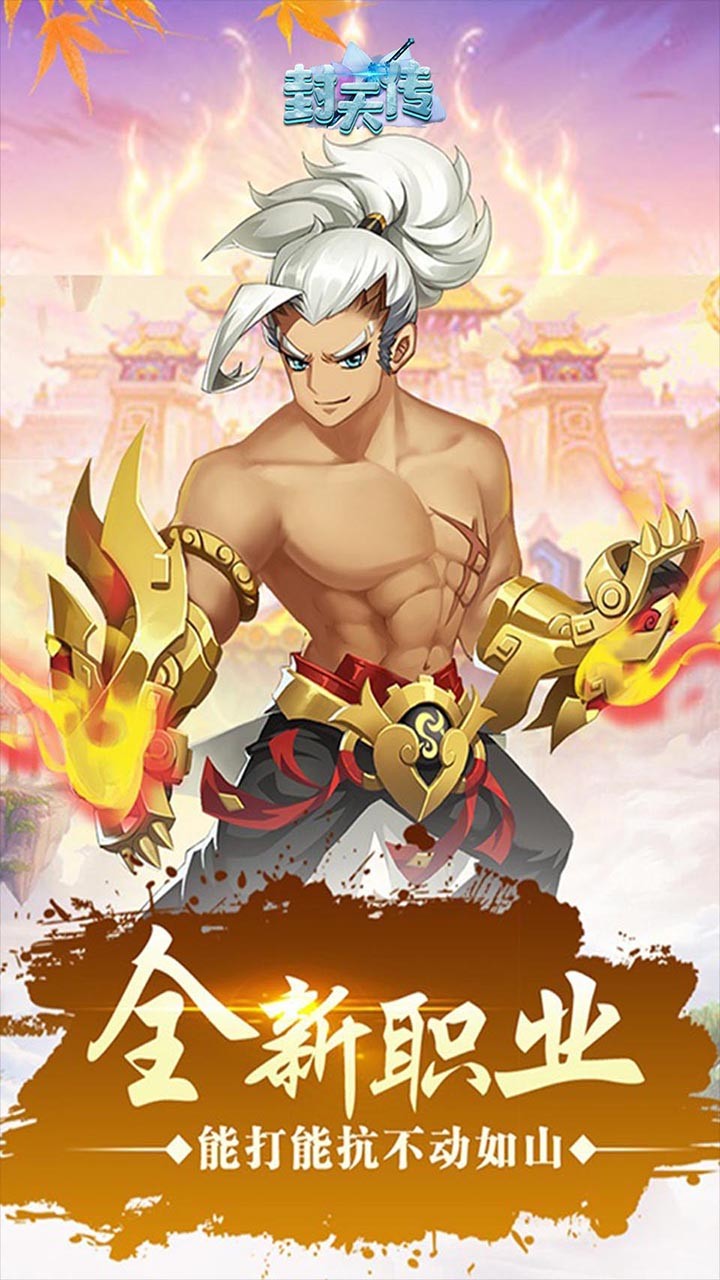 封天传封神传说截图