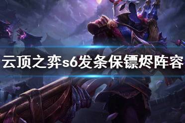 《云顶之弈》s6发条保镖烬怎么玩