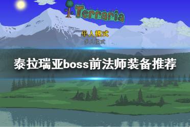 《泰拉瑞亚》法师装备怎么选择