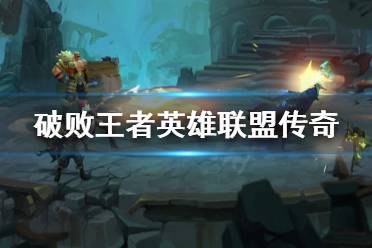 《破败王者英雄联盟传奇》修改器去哪下