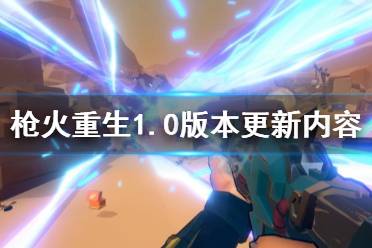 《枪火重生》1.0版本更新了什么