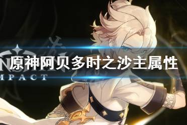 《原神》阿贝多攻击沙还是防御沙