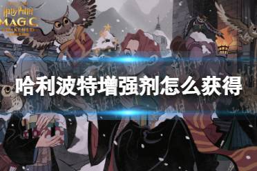 《哈利波特》增强剂怎么获得 增强剂效果介绍