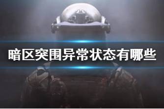《暗区突围》异常状态有哪些 异常状态恢复方法一览