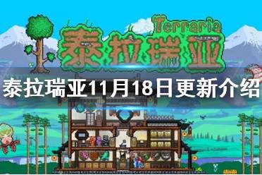 《泰拉瑞亚》11月18日更新介绍 房主功能2.0上线