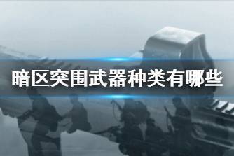 《暗区突围》武器种类有哪些 装备类型介绍