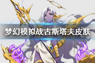 《梦幻模拟战》古斯塔夫皮肤怎么样 古斯塔夫幽渺星河皮肤介绍