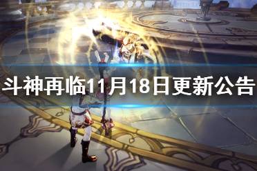 《斗罗大陆斗神再临》11月18日更新公告 登山庆典开启