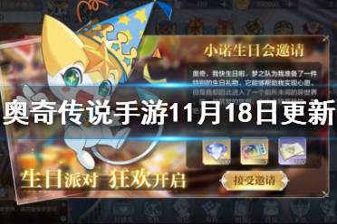 《奥奇传说手游》11月18日更新 末炎回归小诺生日活动