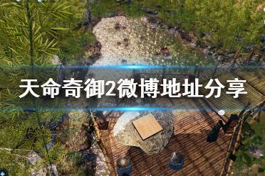 《天命奇御2》微博是什么