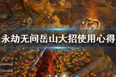 《永劫无间》岳山大招怎么用