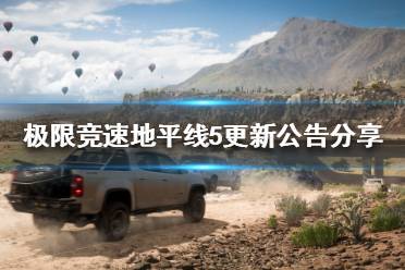 《极限竞速地平线5》更新了什么