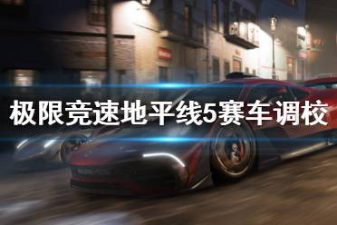 《极限竞速地平线5》赛车调校要注意什么