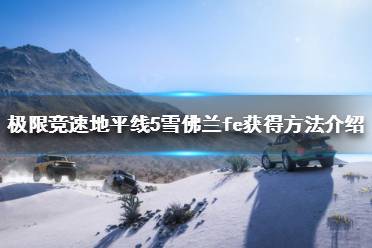 《极限竞速地平线5》雪佛兰fe怎么获得