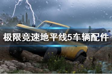《极限竞速地平线5》车辆配件怎么升级
