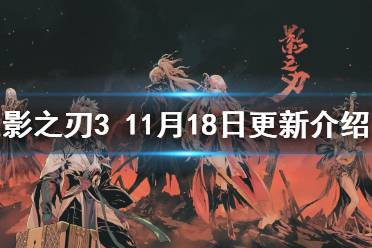 《影之刃3》11.18更新内容 万魔之魂up玉宇琼楼副本开放