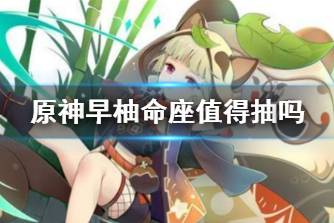 《原神》早柚命座值得抽吗 早柚命之座强度分析