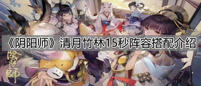 《阴阳师》清月竹林15秒阵容搭配介绍