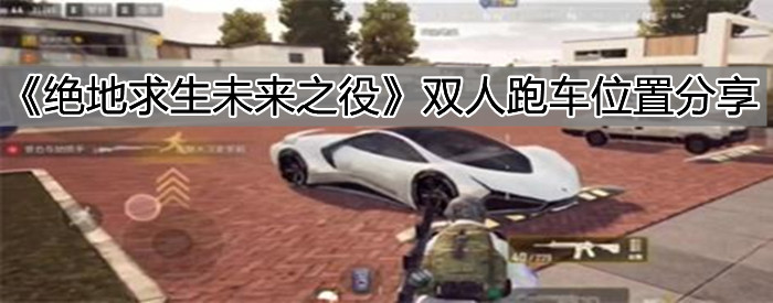 《绝地求生未来之役》双人跑车位置分享