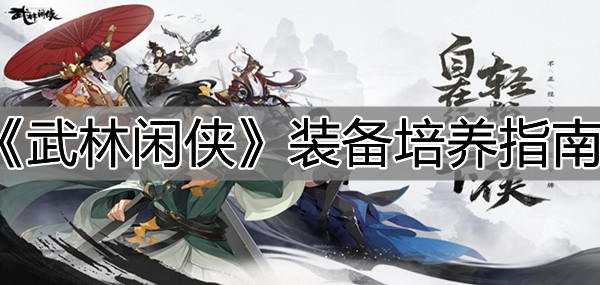 《武林闲侠》装备培养指南