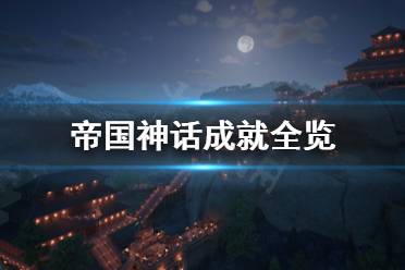 《帝国神话》成就有哪些