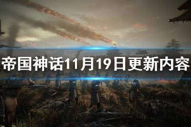 《帝国神话》11月19日更新了什么