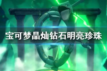 《宝可梦晶灿钻石明亮珍珠》玫瑰公园是什么