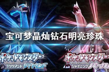 《宝可梦晶灿钻石明亮珍珠》神兽怎么捕捉