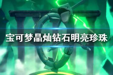 《宝可梦晶灿钻石明亮珍珠》神秘礼物怎么接收