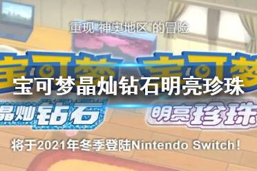 《宝可梦晶灿钻石明亮珍珠》地下世界怎么玩