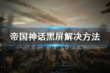 《帝国神话》黑屏怎么办