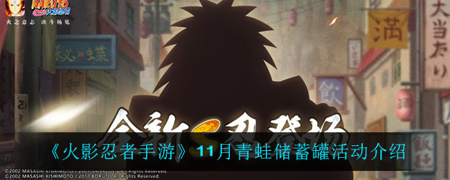 《火影忍者手游》11月青蛙储蓄罐活动介绍