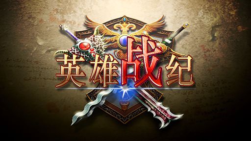 英雄战纪女王驾到截图