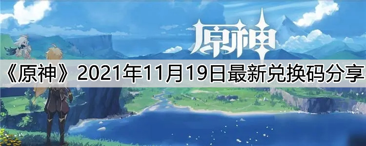 《原神》2021年11月19日最新兑换码分享