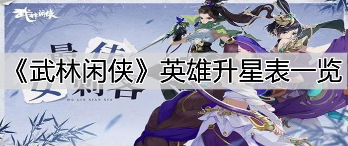 《武林闲侠》英雄升星表一览