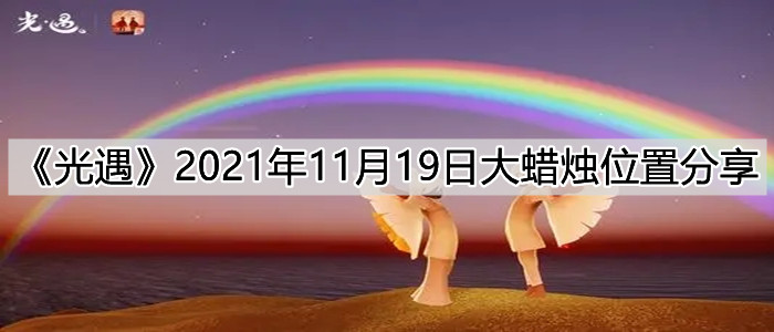 《光遇》2021年11月19日大蜡烛位置分享